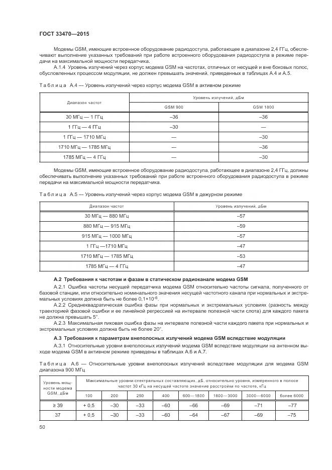 ГОСТ 33470-2015, страница 54
