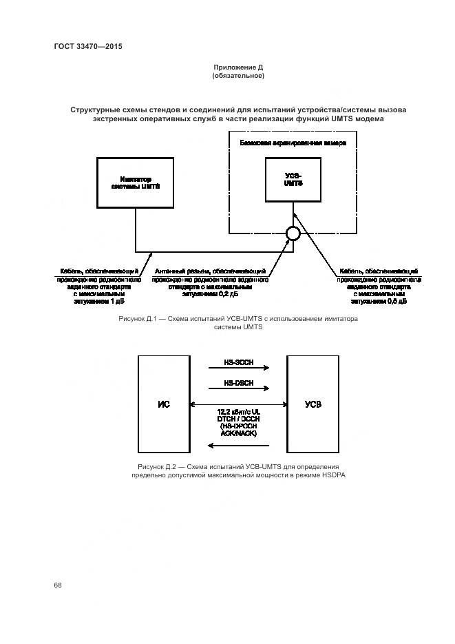ГОСТ 33470-2015, страница 72