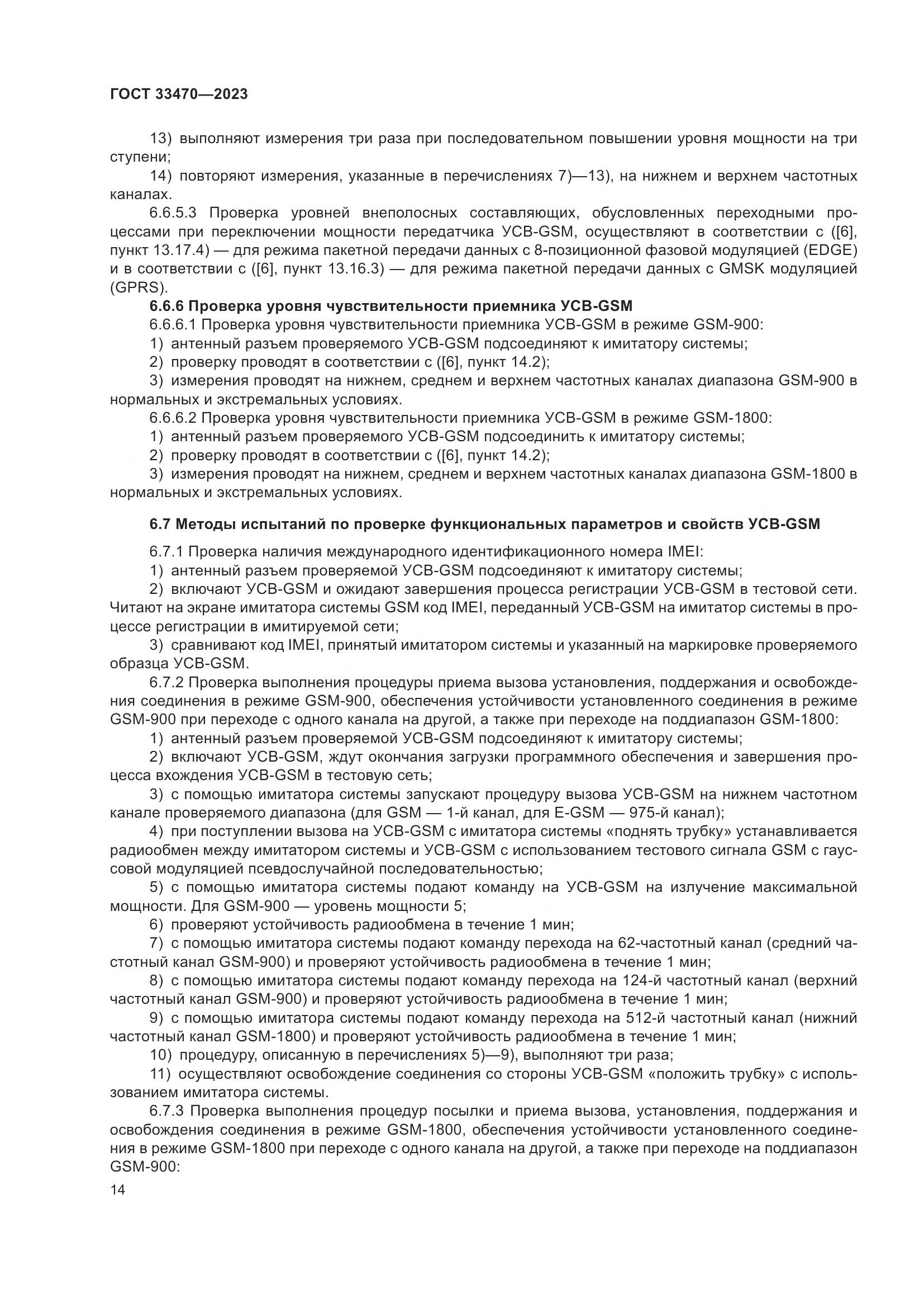 ГОСТ 33470-2023, страница 20