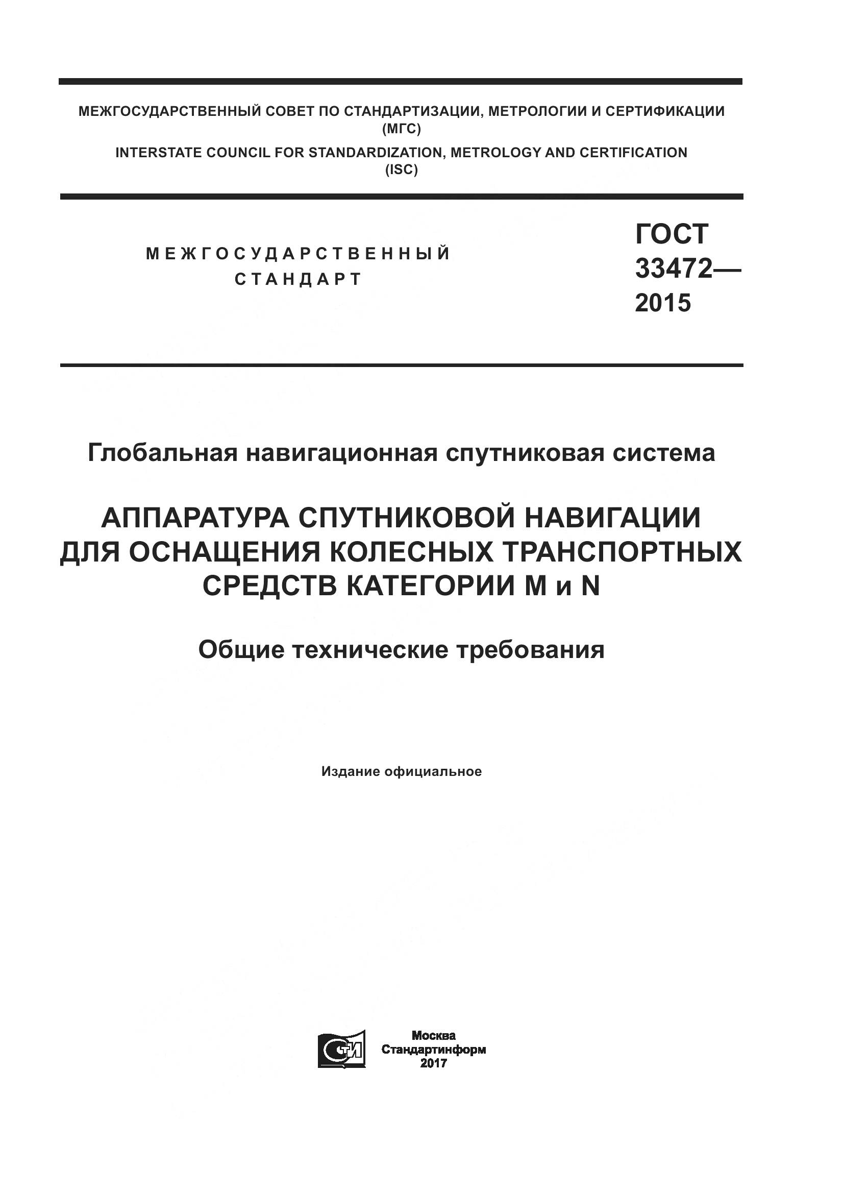 ГОСТ 33472-2015, страница 1