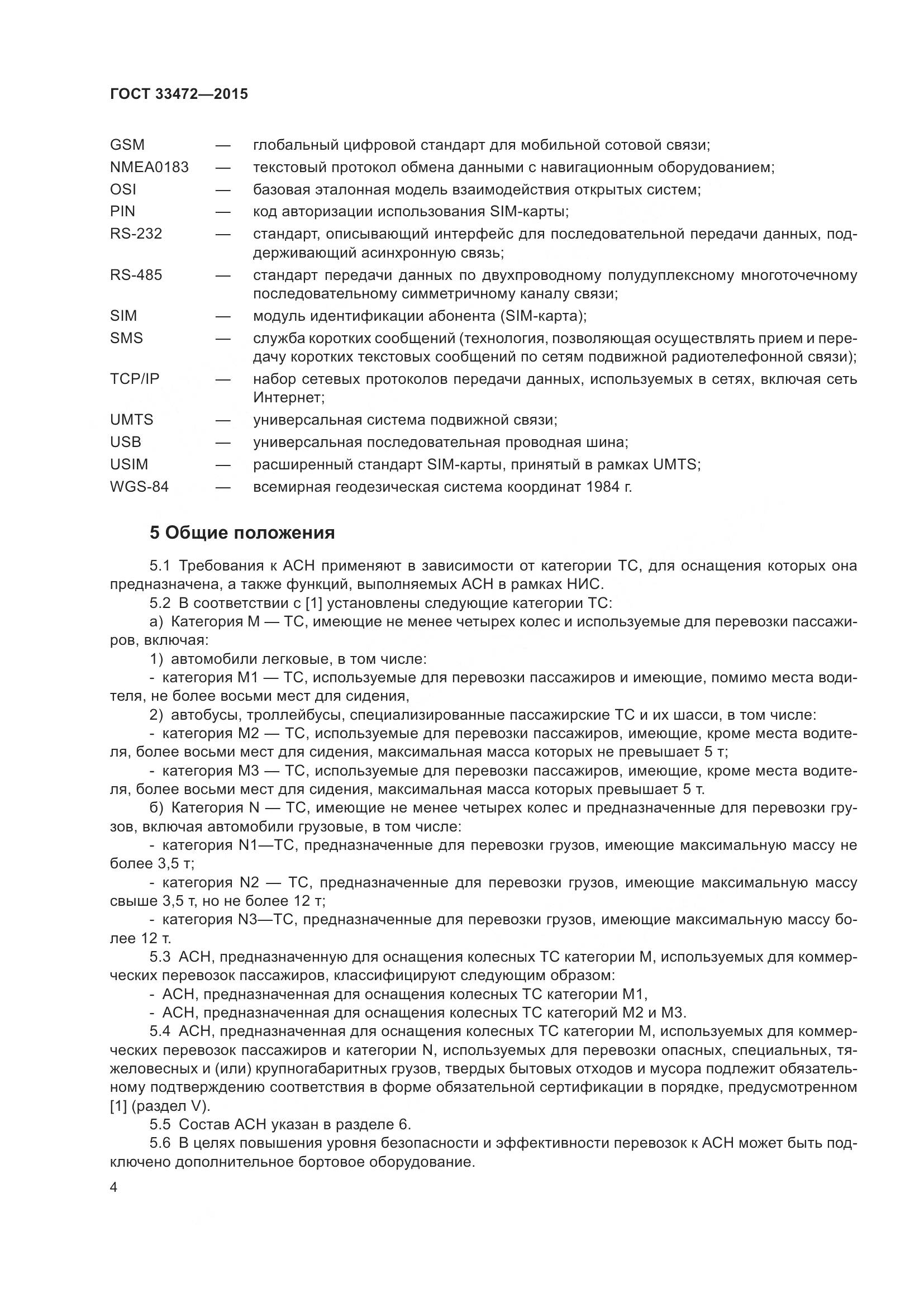 ГОСТ 33472-2015, страница 11