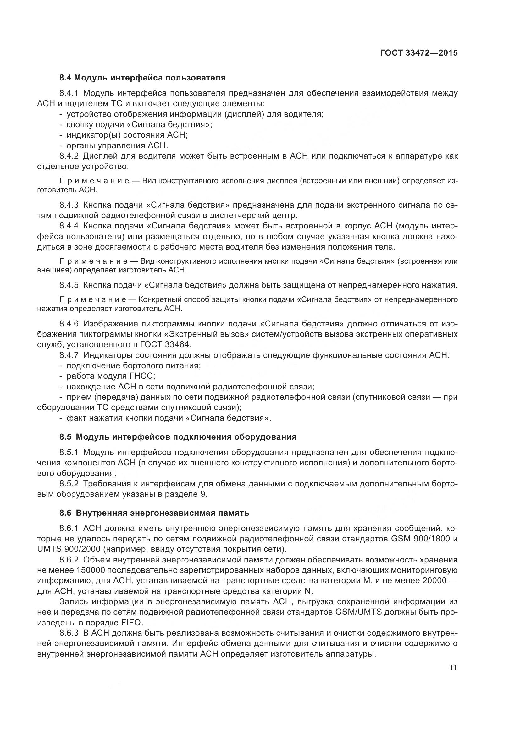 ГОСТ 33472-2015, страница 18