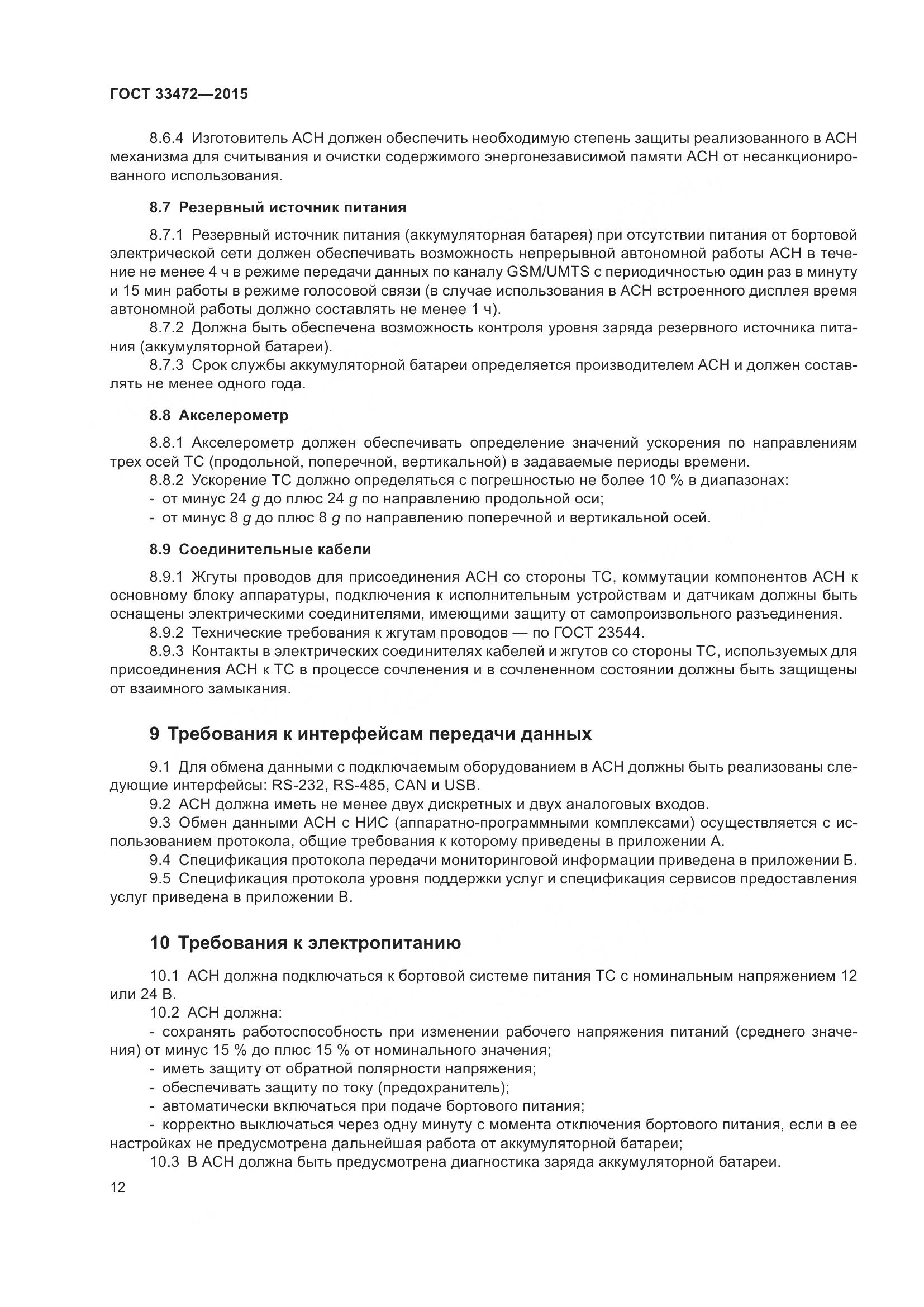 ГОСТ 33472-2015, страница 19