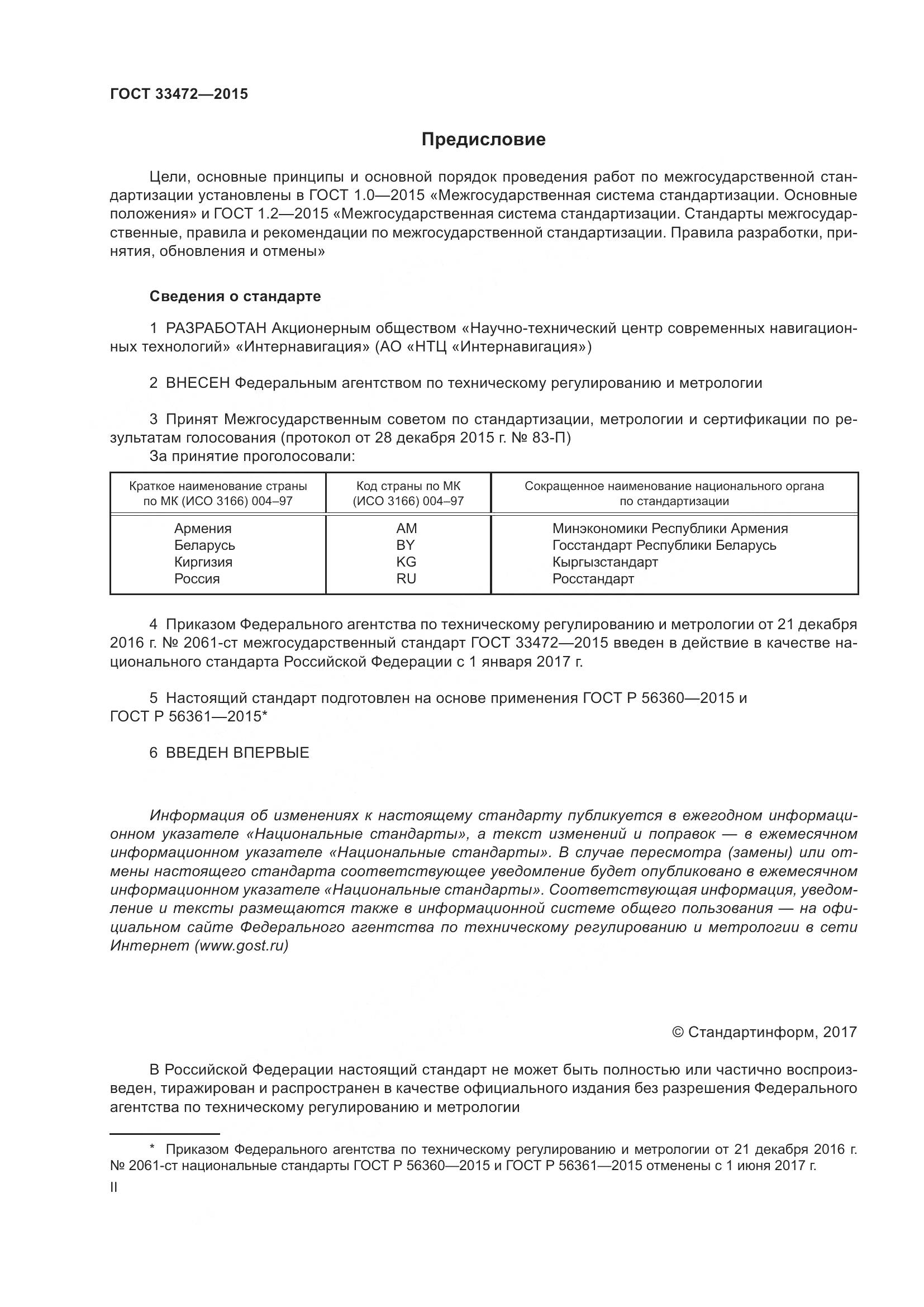 ГОСТ 33472-2015, страница 2