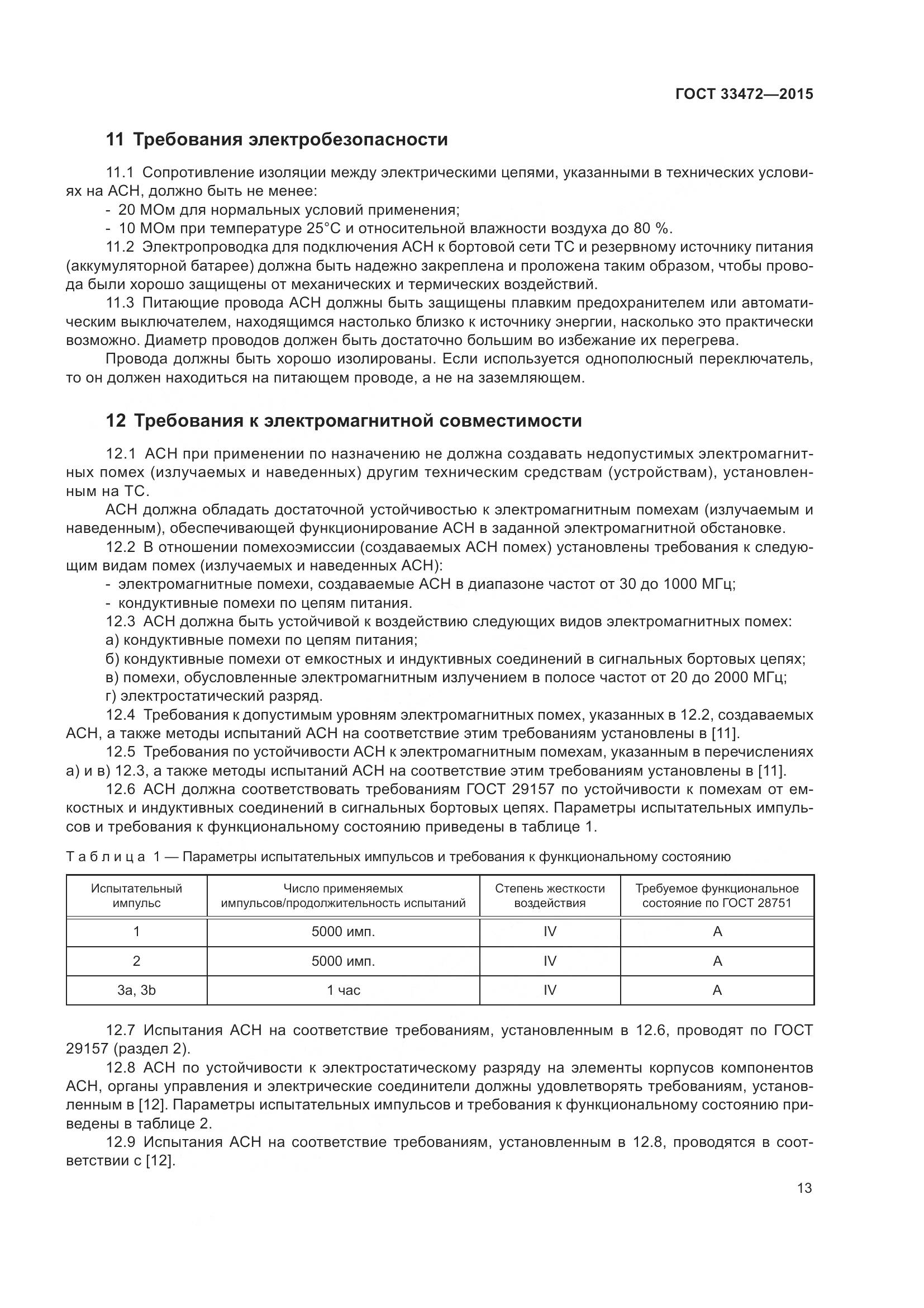 ГОСТ 33472-2015, страница 20