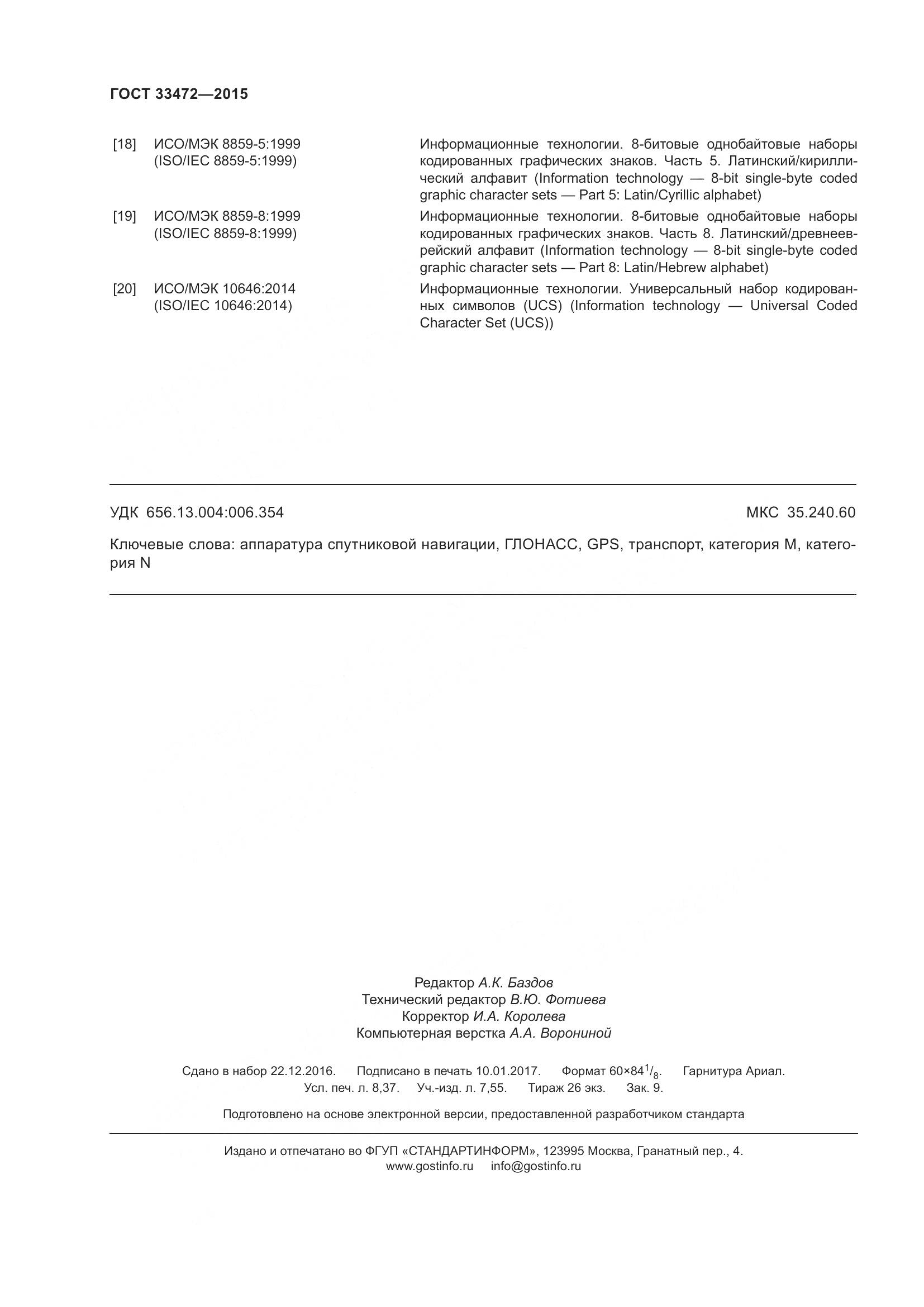 ГОСТ 33472-2015, страница 77