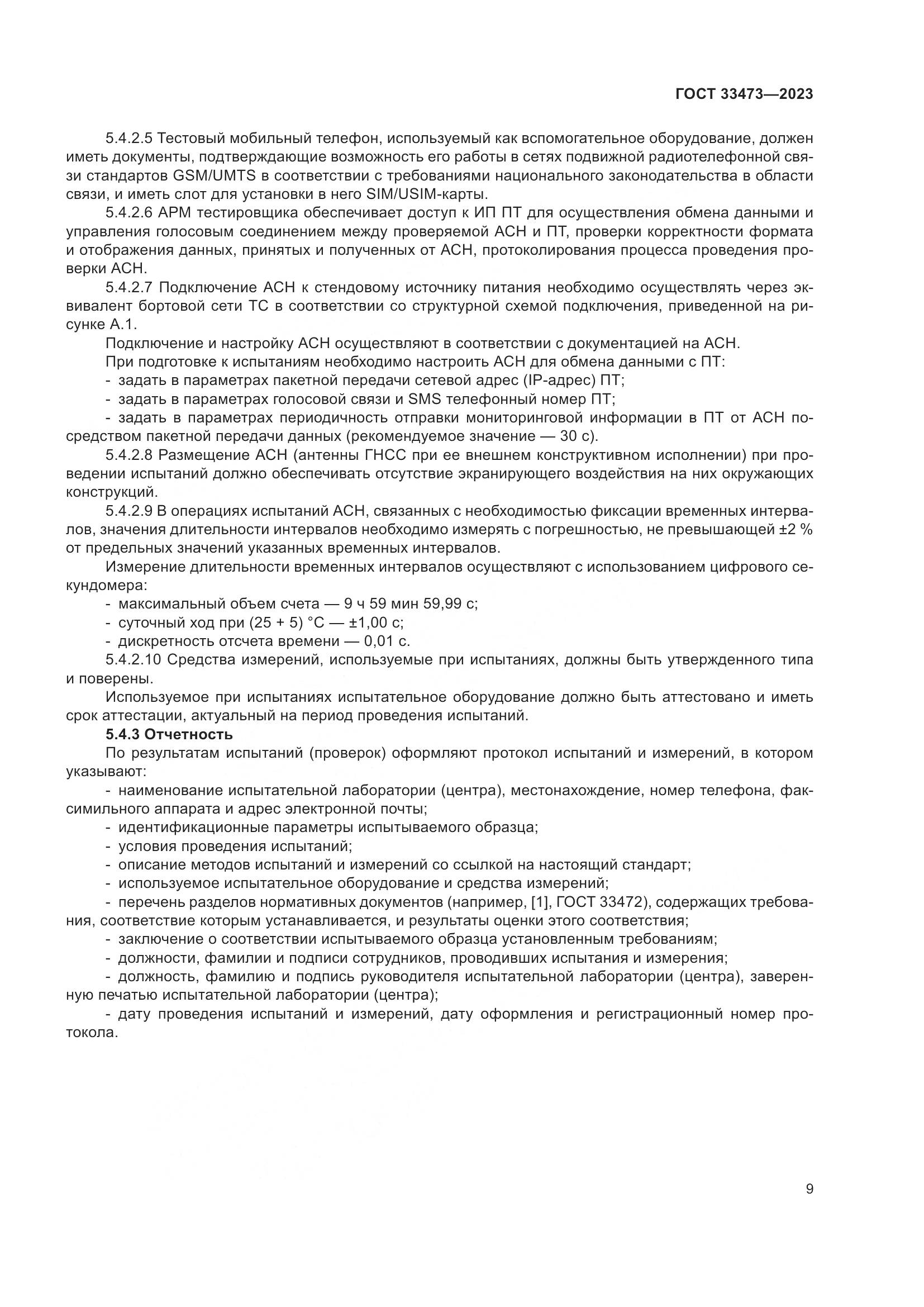ГОСТ 33473-2023, страница 13