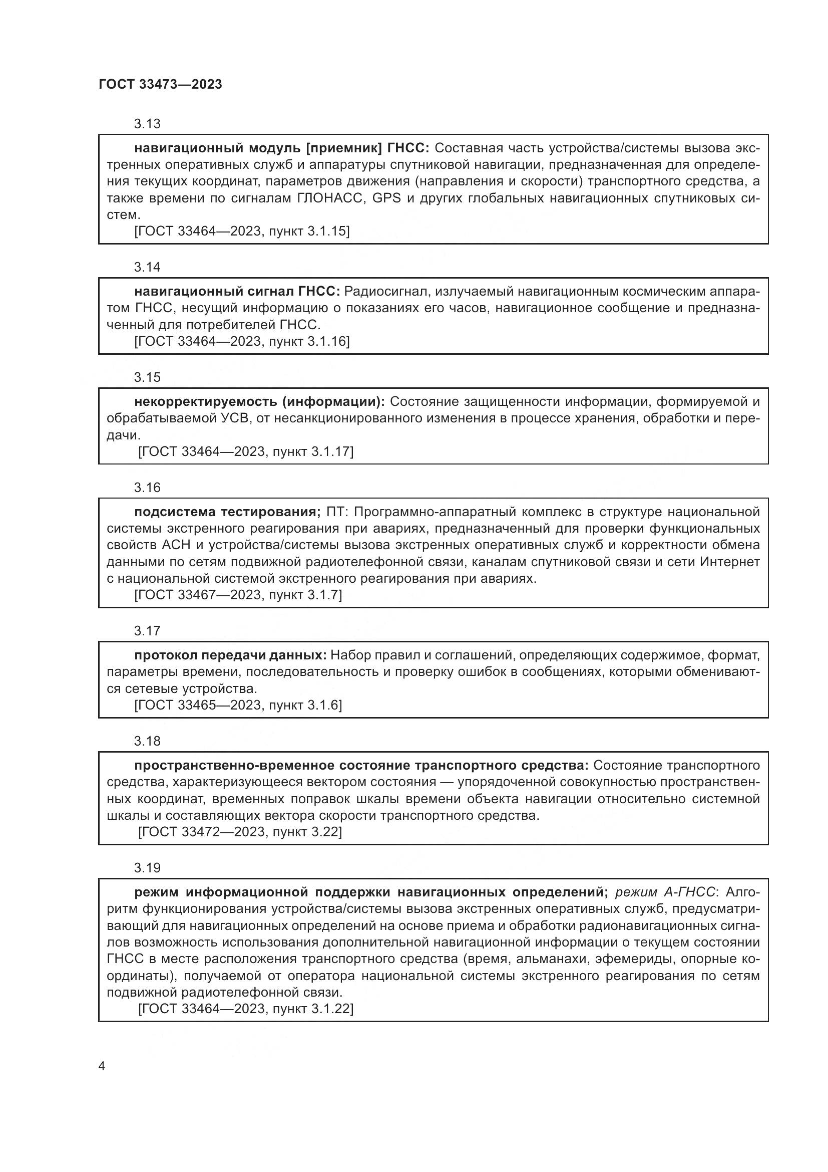 ГОСТ 33473-2023, страница 8