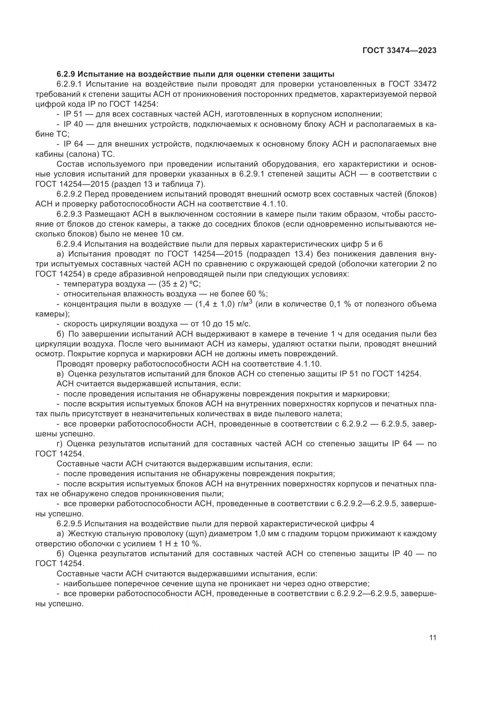 ГОСТ 33474-2023, страница 15