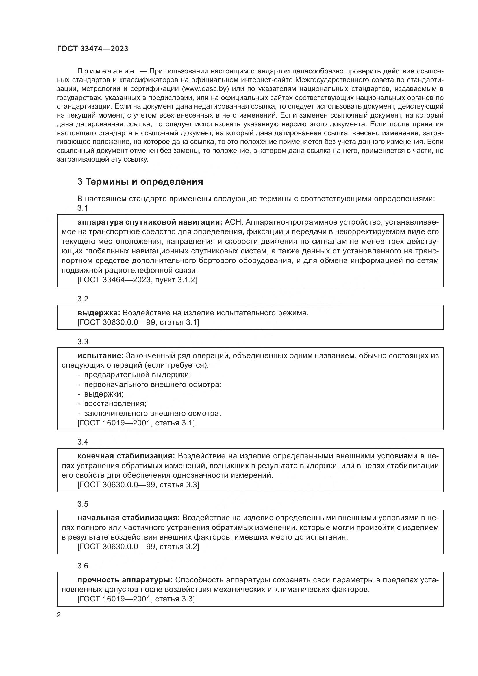 ГОСТ 33474-2023, страница 6