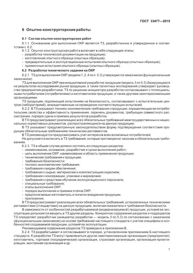 ГОСТ 33477-2015, страница 11