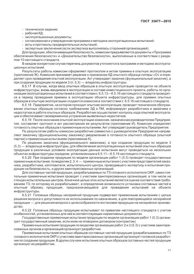 ГОСТ 33477-2015, страница 15