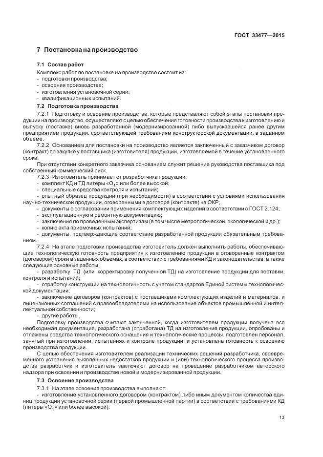 ГОСТ 33477-2015, страница 17