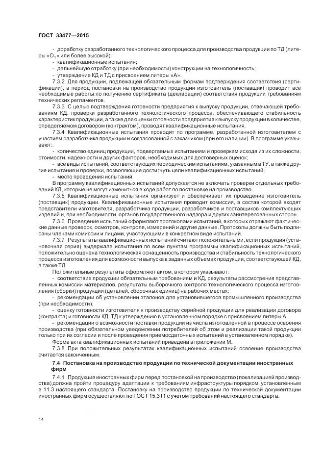 ГОСТ 33477-2015, страница 18