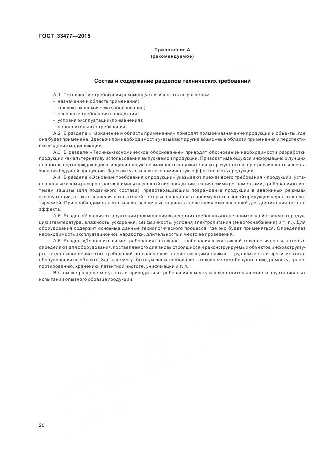 ГОСТ 33477-2015, страница 24