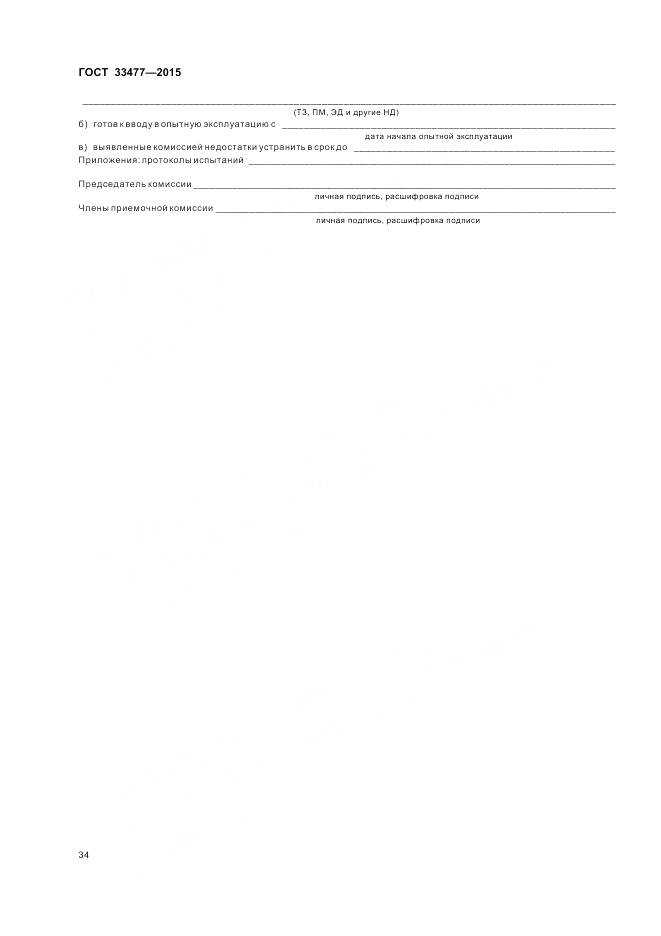 ГОСТ 33477-2015, страница 38
