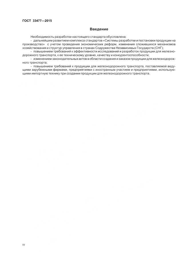 ГОСТ 33477-2015, страница 4