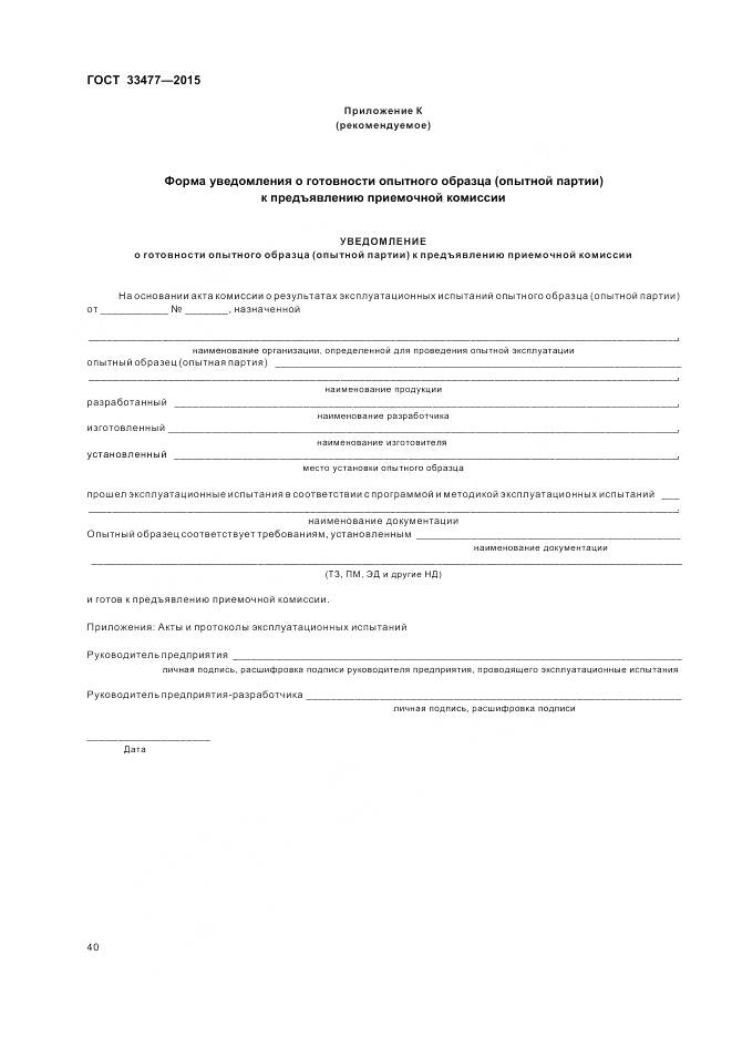 ГОСТ 33477-2015, страница 44