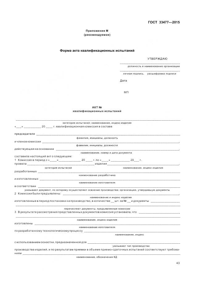 ГОСТ 33477-2015, страница 47