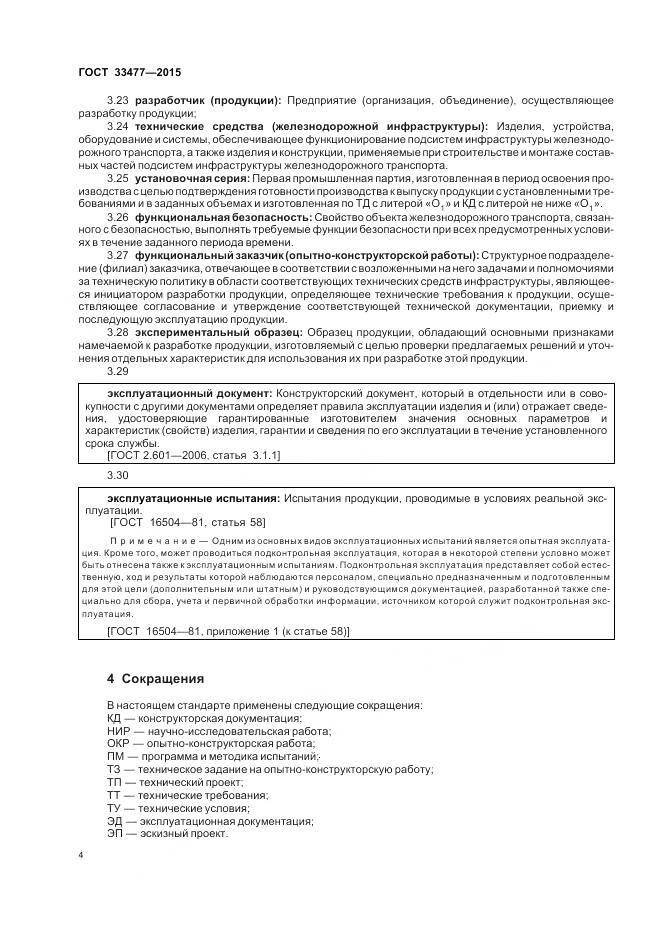 ГОСТ 33477-2015, страница 8