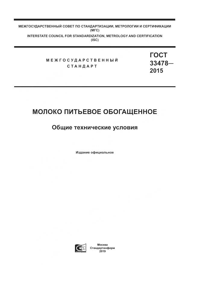ГОСТ 33478-2015, страница 1