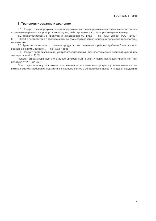ГОСТ 33478-2015, страница 11
