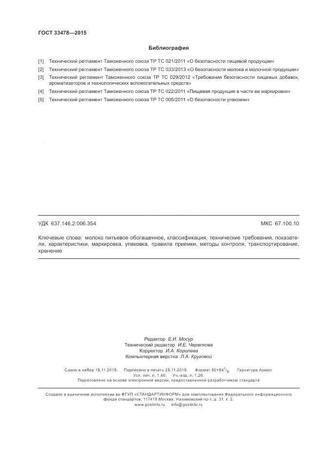 ГОСТ 33478-2015, страница 12