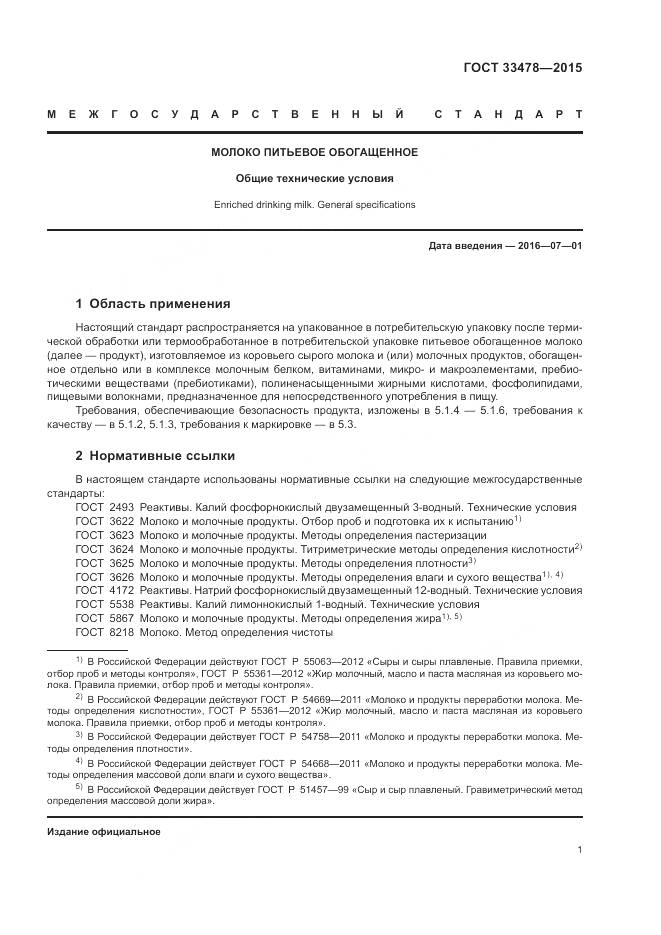 ГОСТ 33478-2015, страница 3