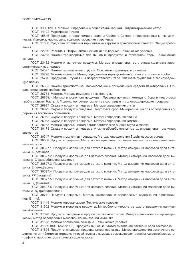 ГОСТ 33478-2015, страница 4