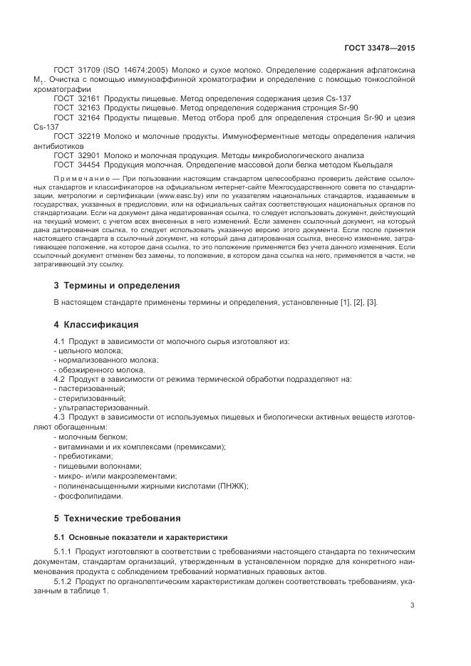 ГОСТ 33478-2015, страница 5