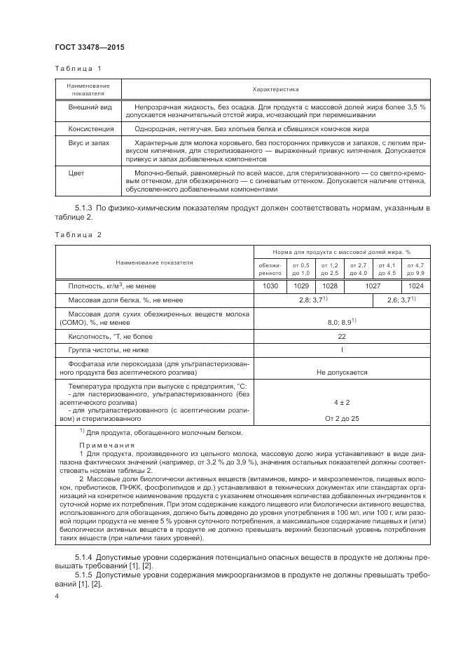 ГОСТ 33478-2015, страница 6
