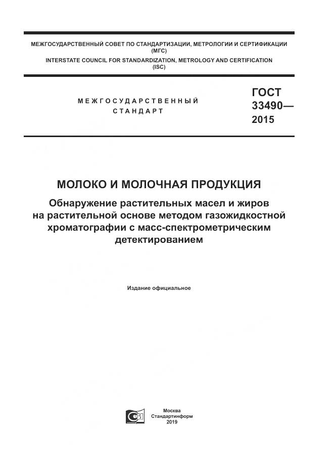 ГОСТ 33490-2015, страница 1