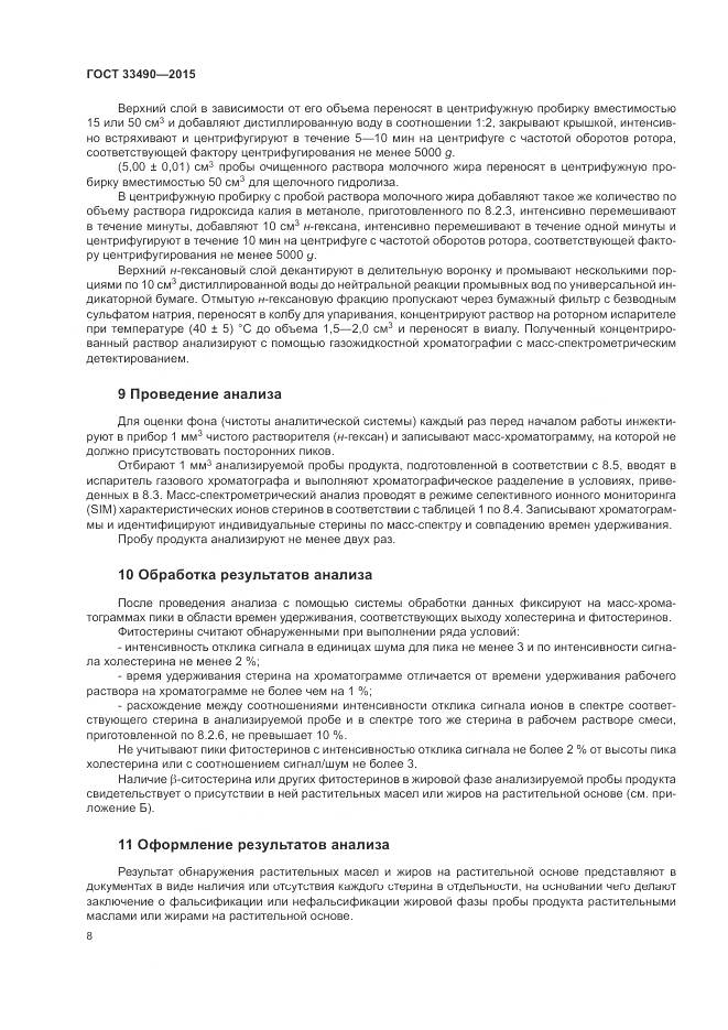ГОСТ 33490-2015, страница 10