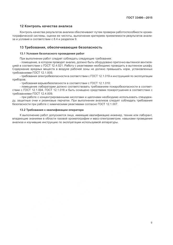 ГОСТ 33490-2015, страница 11