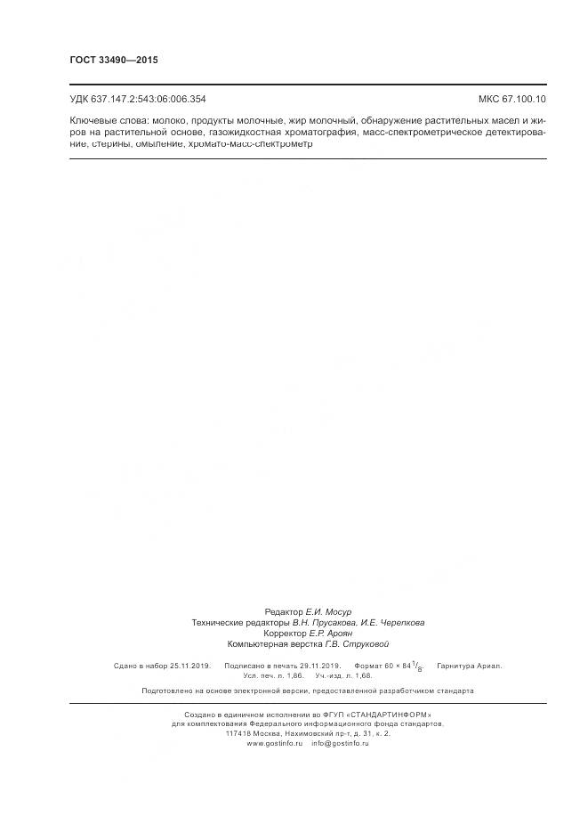 ГОСТ 33490-2015, страница 16