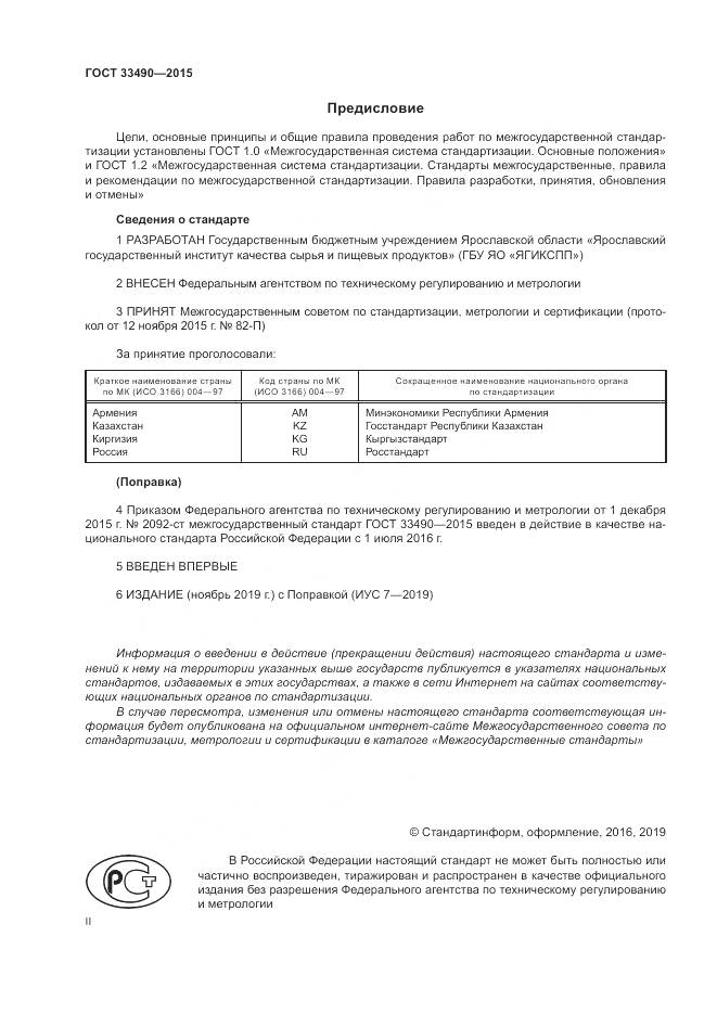 ГОСТ 33490-2015, страница 2