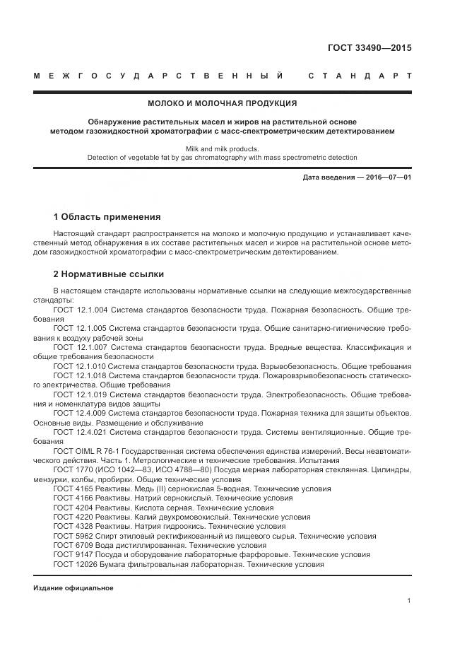 ГОСТ 33490-2015, страница 3