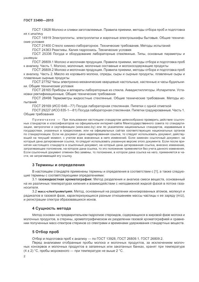 ГОСТ 33490-2015, страница 4