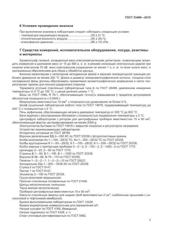 ГОСТ 33490-2015, страница 5
