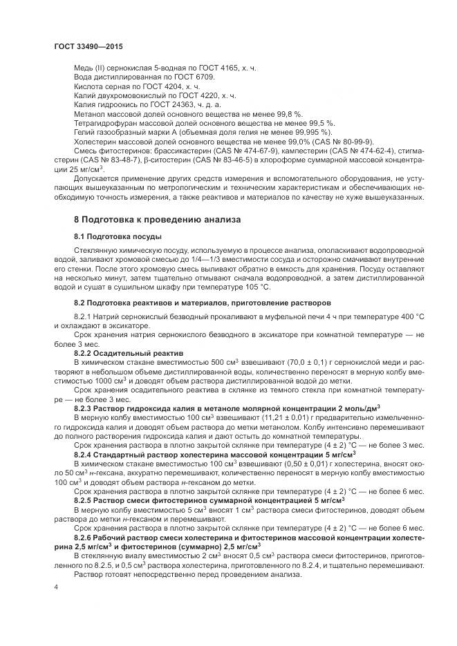 ГОСТ 33490-2015, страница 6