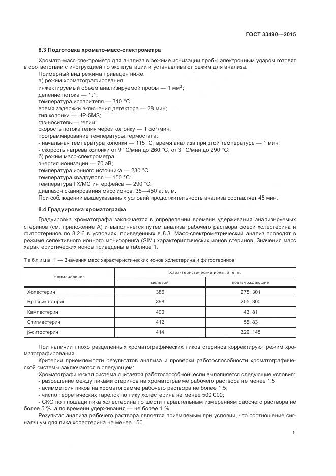 ГОСТ 33490-2015, страница 7