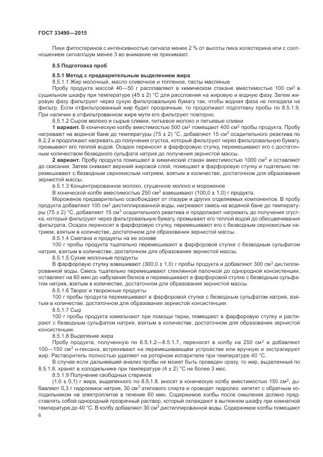 ГОСТ 33490-2015, страница 8