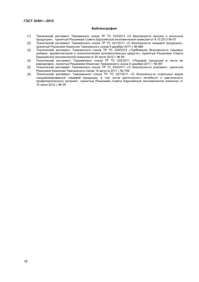 ГОСТ 33491-2015, страница 22