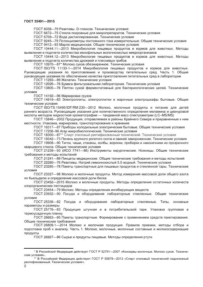 ГОСТ 33491-2015, страница 6