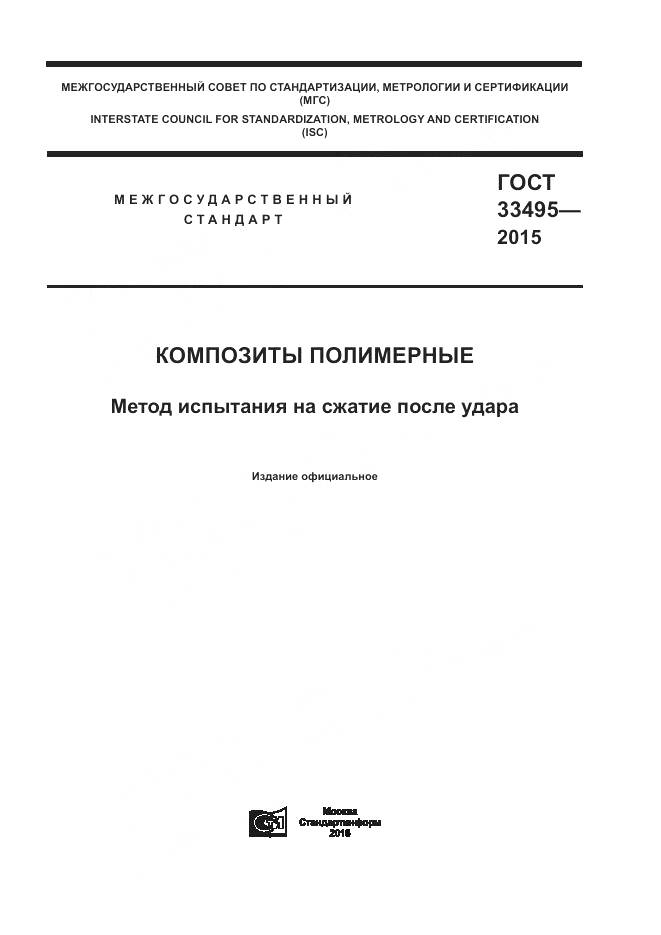 ГОСТ 33495-2015, страница 1
