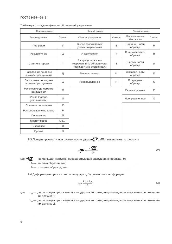ГОСТ 33495-2015, страница 10