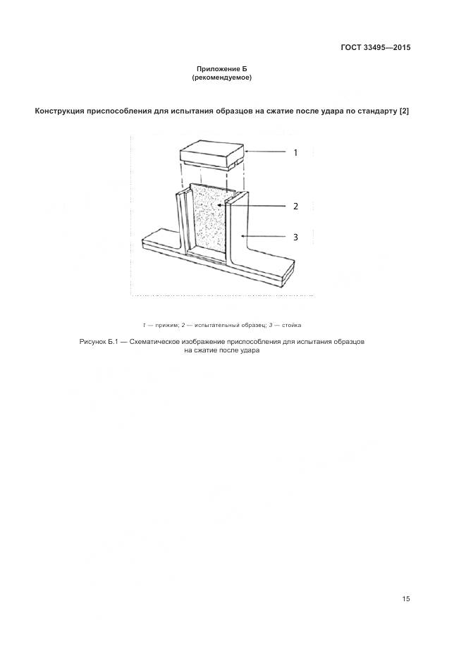 ГОСТ 33495-2015, страница 19