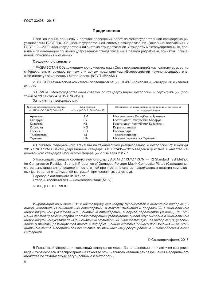 ГОСТ 33495-2015, страница 2