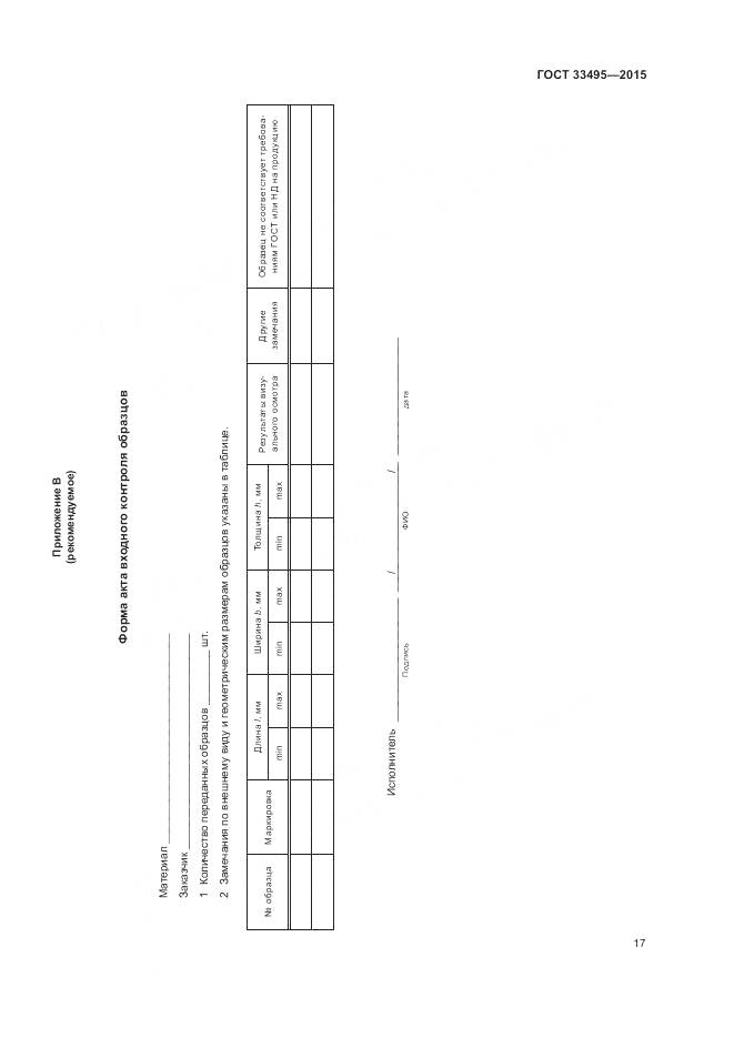 ГОСТ 33495-2015, страница 21