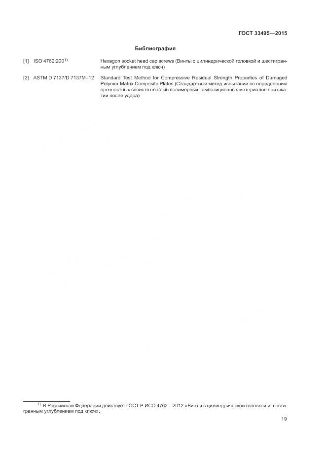 ГОСТ 33495-2015, страница 23